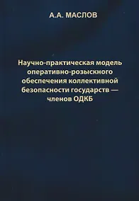 Купить Научно-практическая модель оперативно-розыскного обеспечения коллективной безопасности государств – членов ОДКБ: монография — Фото №1