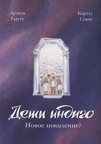 Купить Дети индиго: новое поколение? — Фото №1