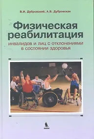 Купить Физическая реабилитация инвалидов и лиц с отклонениями в состоянии здоровья : учебник для высш. и сред. учеб. заведений по физич. культуре — Фото №1