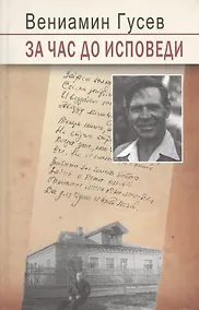 Купить За час до исповеди — Фото №1