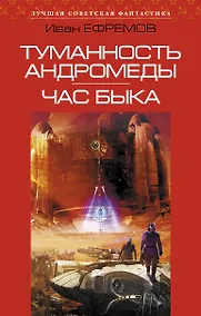 Купить Туманность Андромеды. Час Быка: романы — Фото №1