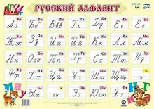 Купить Русский алфавит: обучающий плакат — Фото №1