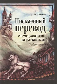 Купить Письменный перевод с немецкого языка на русский язык (2 изд) (м) Архипов — Фото №1