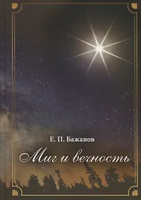 Купить Миг и вечность. История одной жизни и наблюдения за жизнью всего человечества. Том 18: Часть 24. Родные — Фото №1
