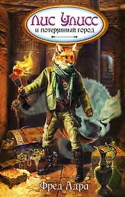 Купить Лис Улисс и потерянный город : роман — Фото №1