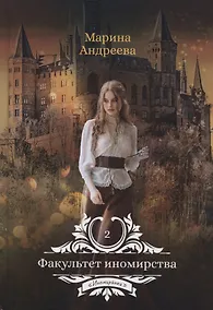 Купить Факультет иномирства — Фото №1