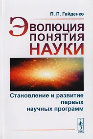 Купить Эволюция понятия науки. Становление и развитие первых научных программ — Фото №1