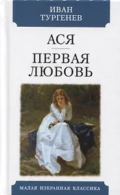 Купить Ася. Первая любовь. Повести — Фото №1