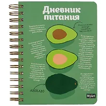 Купить Скетчбук 80л 165*195 "Дневник питания" на гребне — Фото №1