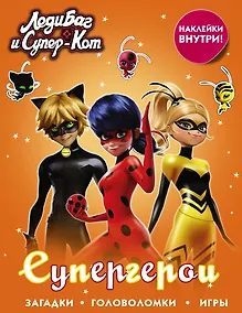 Купить Леди Баг и Супер-Кот. Супергерои (с наклейками) — Фото №1