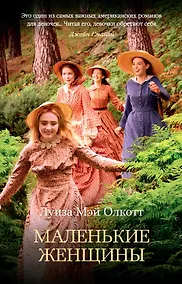 Купить Маленькие женщины — Фото №1