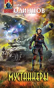 Купить Мустанкеры — Фото №1