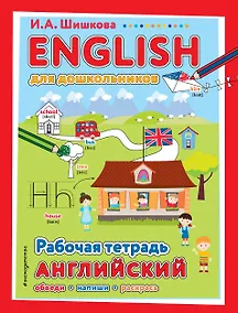 Купить ENGLISH для дошкольников. Рабочая тетрадь — Фото №1