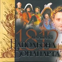 Купить Маршалы Наполеона — Фото №1