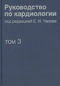 Купить Руководство по кардиологии. В 4 томах. Том 3. Заболевания сердечно-сосудистой системы (I). — Фото №1