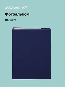 Купить Фотоальбом на 100 фото Синий (10х15) (12-23848-202505-PA4) — Фото №1