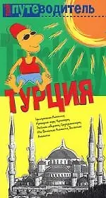 Купить Путеводитель Турция — Фото №1