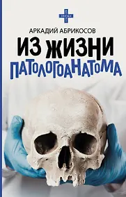 Купить Из жизни патологоанатома — Фото №1