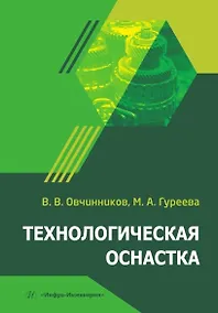 Купить Технологическая оснастка. Учебник — Фото №1