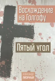Купить Восхождение на Голгофу. Пятый угол — Фото №1