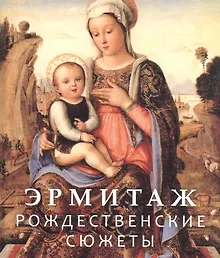 Купить Эрмитаж. Рождественские сюжеты — Фото №1