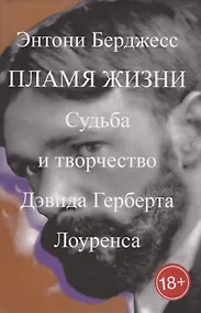 Купить Пламя жизни.Судьба и творчество Дэвида Герберта Лоуренса +с/о — Фото №1