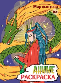 Купить Мир фэнтези. Аниме-раскраска — Фото №1