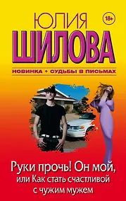 Купить Руки прочь! Он мой, или как стать счастливой с чужим мужем — Фото №1