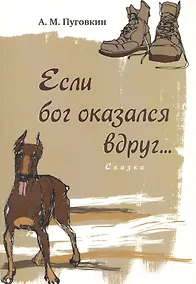 Купить Если бог оказался вдруг... : сказка — Фото №1