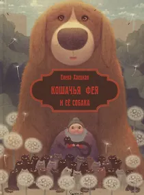 Купить Кошачья фея и её собака (илл. Валейкис) (КнМалОтЯсИБук) Хаецкая — Фото №1