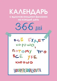 Купить Все будет хорошо. Календарь с вдохновляющими фразами на каждый день от канала “Твоя личная юность”. Вечный настольный календарь-домик на 2026 год — Фото №1
