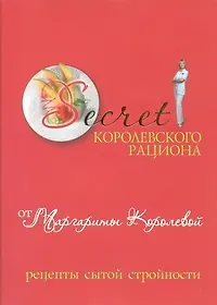 Купить Secret Королевского рациона от Маргариты Королевой: Рецепты сытой стройности — Фото №1