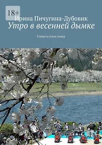 Купить Утро в весенней дымке: Стихи в стиле хокку — Фото №1