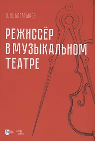 Купить Режиссёр в музыкальном театре. Монография — Фото №1