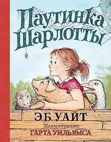 Купить Паутинка Шарлотты (иллюстр. Г. Уильямса) — Фото №1