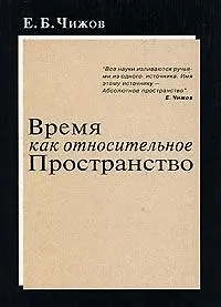 Купить Время как относительное пространство (мягк). Чижов Е. (Новый центр) — Фото №1