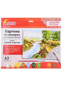 Купить Картина по номерам Цветы у ручья (3+) (661619) (А3) (395х290 мм) (10 цв.) (НСШ) (коробка) (Остров сокровищ) — Фото №1