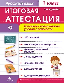 Купить Русский язык. 1 класс. Итоговая аттестация. Базовый и повышенный уровни сложности. ФГОС — Фото №1