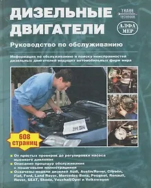 Купить Дизельные двигатели Руководство по обслуживанию — Фото №1