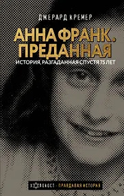 Купить Анна Франк Преданная — Фото №1