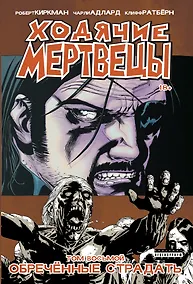 Купить Ходячие мертвецы. Том 8. Обреченные страдать — Фото №1