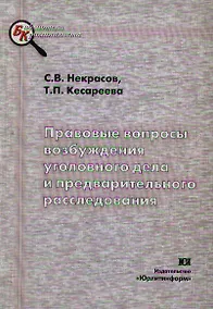 Купить Правовые вопросы возбуждения уголовного дела и предварительного расследования: Учебно-методическое пособие — Фото №1