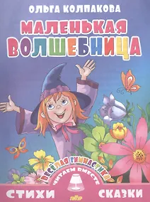 Купить Маленькая волшебница (0+) — Фото №1