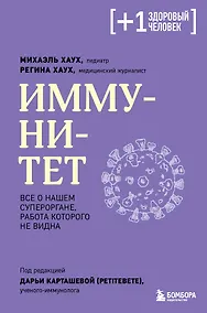 Купить Иммунитет. Все о нашем супероргане, работа которого не видна — Фото №1