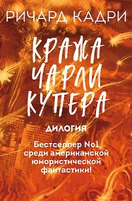 Купить Кража Чарли Купера. Комплект из 2 книг (Шкатулка судного дня + Неправильный мертвец) — Фото №1