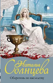 Купить Оборотень по наследству — Фото №1