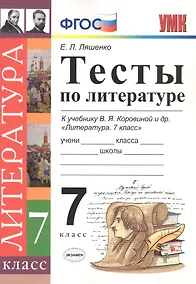 Купить Тесты по литературе: 7 класс: к учебнику В.Я. Коровиной "Литература. 7 кл." ФГОС — Фото №1