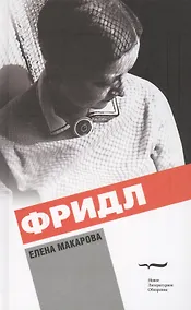 Купить Фридл (2 изд.) Макарова — Фото №1