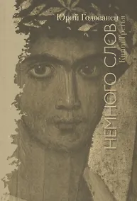 Купить Немного слов. Книга Третья — Фото №1