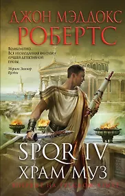 Купить SPQR IV. Храм муз — Фото №1